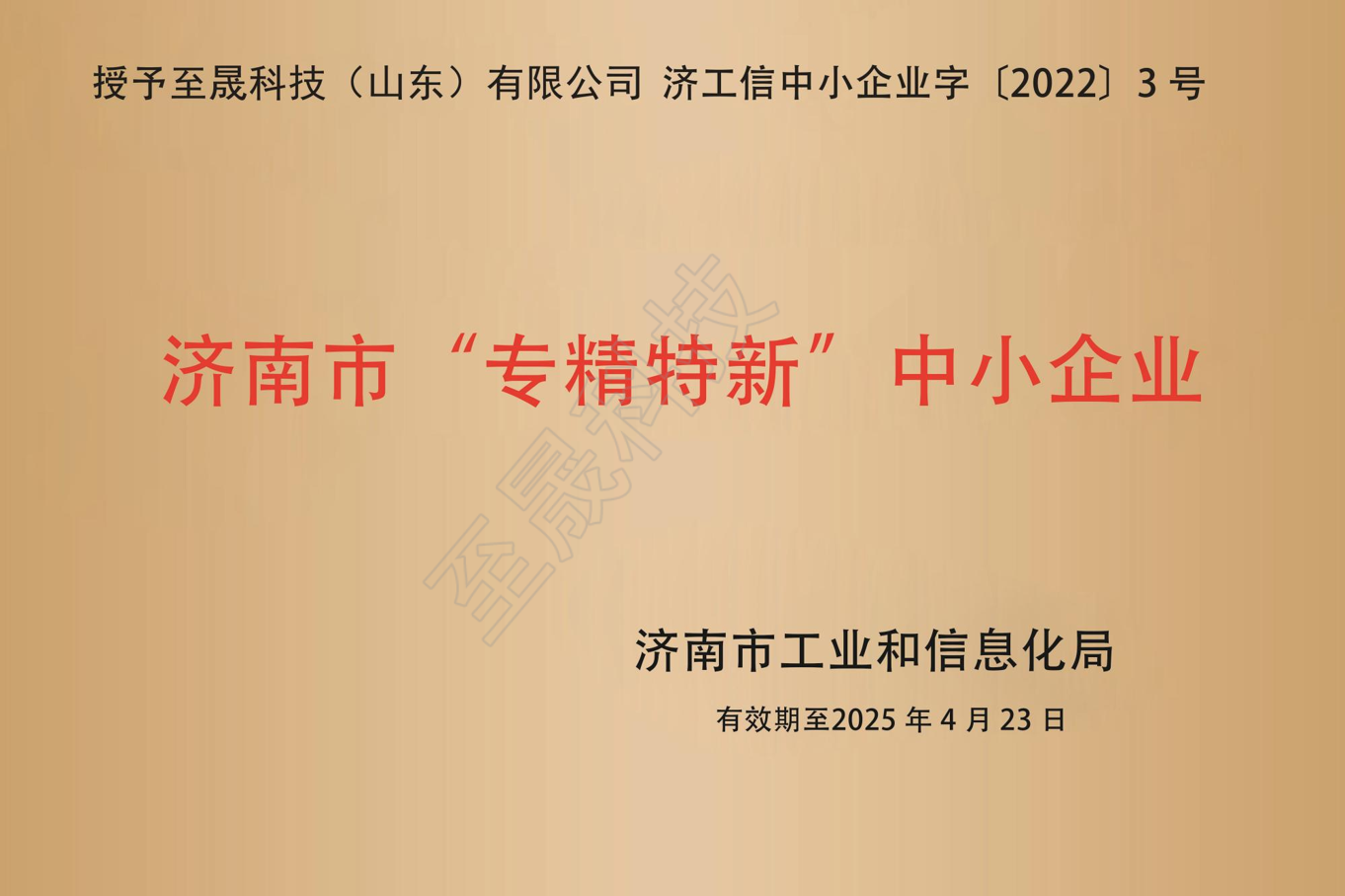 濟南市“專精特新”中小企業